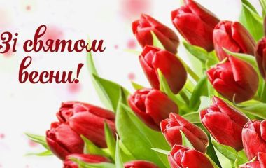 Привітання з 8 березня!