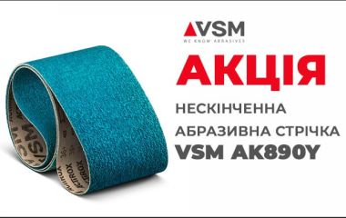 Акція на нескінченну абразивну стрічку VSM AK890Y P36!