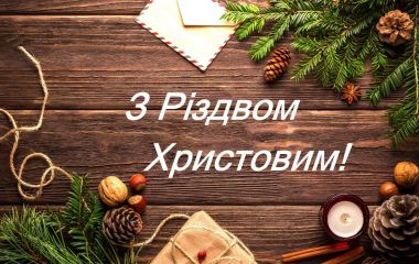 З Різдвом Христовим!