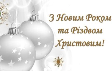 Вітаємо з Різдвом Христовим та Новим Роком!